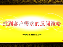 找到客户需求的发问策略6页.ppt