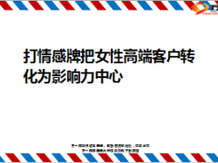 打情感牌把女性高端客户转化为影响力中心28页.ppt
