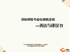 团体保险专业化销售流程再访与建议书35页.ppt