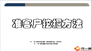 准客户挖掘五大方法11页.ppt
