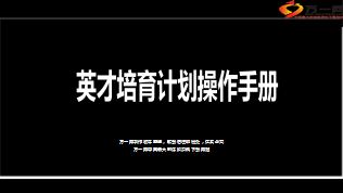 英才工程培育计划操作手册29页.ppt