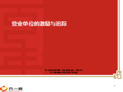 营业单位的激励与追踪19页.ppt