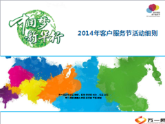2014年客户服务节活动细则27页.ppt