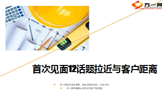 首次见面12话题拉近与客户距离15页.ppt