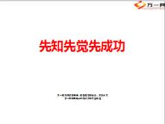 2014保险行业先知先觉先成功89页.ppt