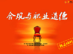 合规与职业道德培训30页.ppt