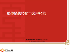 单位销售技能与客户经营15页.ppt
