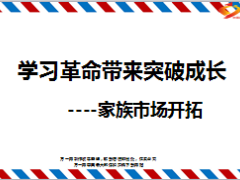 学习的革命带来突破成长家族市场开拓17页.ppt