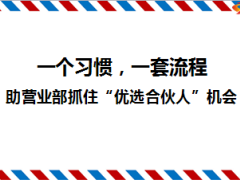增员分享增员习惯组织发展的重要保障41页.ppt