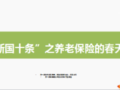 新国十条发布系列专题一养老保险的春天10页.ppt