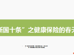 新国十条发布系列专题三健康保险的春天10页.ppt