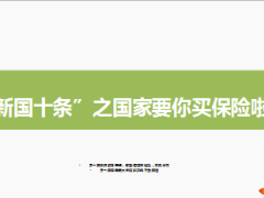 新国十条发布系列专题五国家要你买保险啦10页.ppt