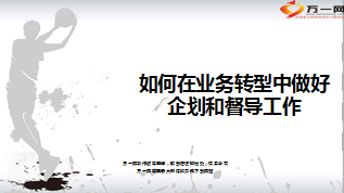 如何在业务转型中做好企划和督导工作16页.ppt