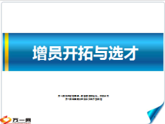 增员开拓与选才19页.ppt