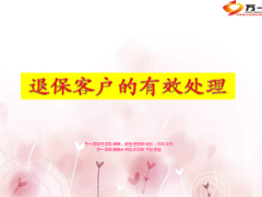 银保退保客户的有效处理14页.ppt