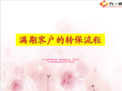 银保满期客户的转保流程.ppt