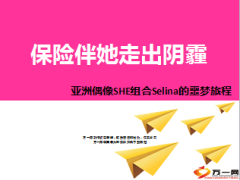 亚洲偶像SHE组合任家萱保险伴她走出阴霾8页.ppt