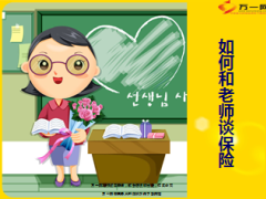 2014教师节早会专题如何和老师谈保险16页.ppt
