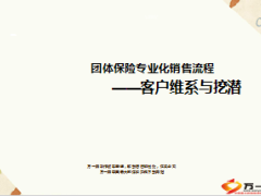 团体保险专业化销售流程客户维系与挖潜12页.ppt