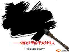 增员意愿激励要做有梦想的创业人15页.ppt