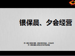银行保险晨夕会经营会议经营34页.ppt