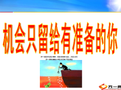 机会只留给有准备的你38页.ppt