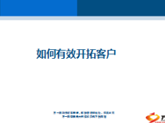 团险如何有效开拓客户13页.ppt