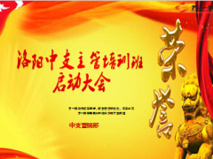 中支主管培训班启动大会流程15页.ppt