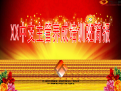 中支主管养成培训班简报11页.ppt