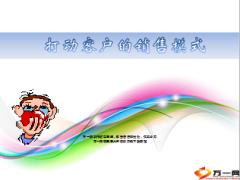 打动客户的销售模式26页.ppt