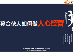 招募合伙人如何做人心经营9页.ppt