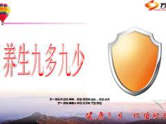 养生需做到九多九少12页.ppt