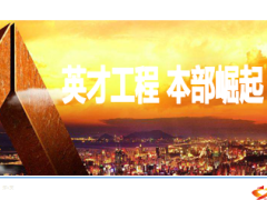 英才工程本部崛起宣导28页.ppt