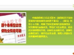 保险业新国十条亮点简读12页.ppt