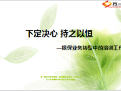 银保业务转型中的培训工作25页.ppt