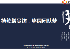 分享持续增员访终圆团队梦9页.ppt