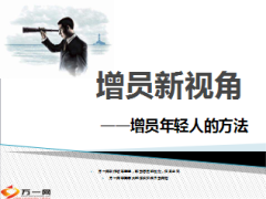 增员年轻人方法准备流程总结18页.ppt