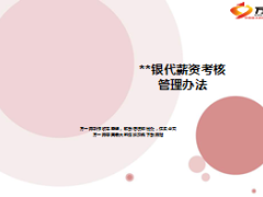 银代薪资考核管理办法12页.ppt