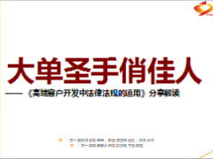 高端客户开发中法律法规的运用16页.ppt
