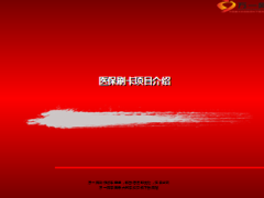 团体保险医保刷卡项目介绍23页.ppt