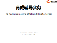 育成辅导实务77页.ppt