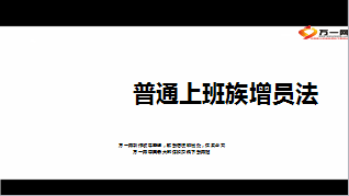 普通上班族增员法19页.ppt