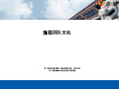 鹰雁团队文化内涵六要素使用信条精神使命9页.ppt