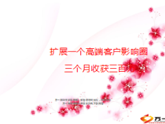 分享扩展一个高端客户影响圈三月收获三百万19页.ppt