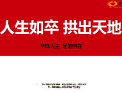 激励专题人生如卒拱出天地18页.ppt