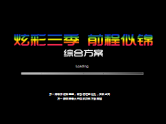 三季度前程似锦综合方案启动会带音乐动画68页.rar