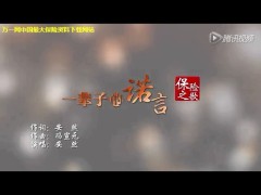 视频一辈子的诺言保险之歌MV.rar