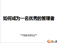 业务主任扮演角色工作职责成功主管个性特点条件58页.ppt