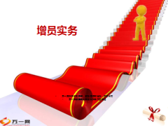 增员实务意义标准渠道流程76页.ppt