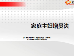 家庭主妇增员法及话术23页.ppt